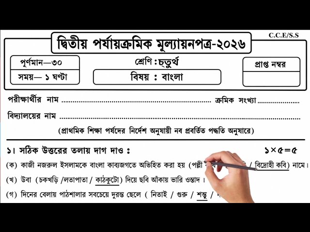 Class 4 Bengali Second Unit Test 2026 | Class 4 bengali 2nd unit test question paper 2026 | class 4