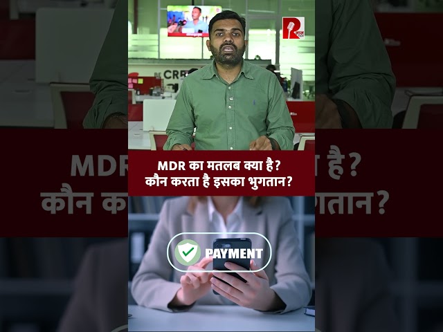 MDR का मतलब क्या है? कौन करता है इसका भुगतान?