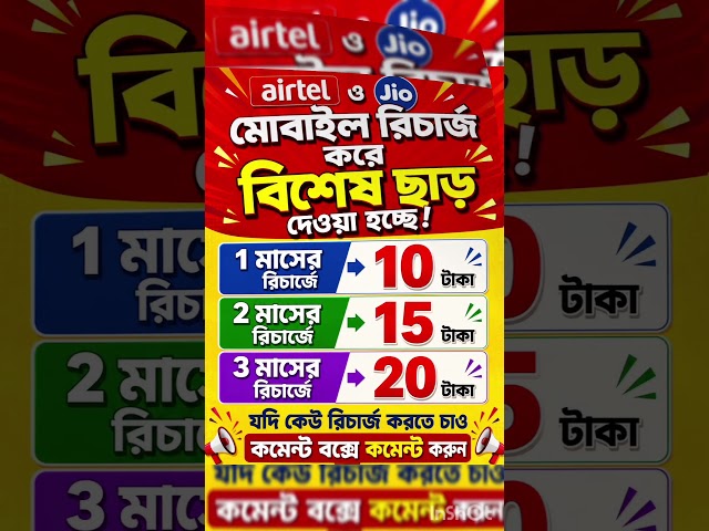 Mobile Recharge Offer | Jio and Airtel number recharge offers | Tech Bangla | #shorts #ytshorts