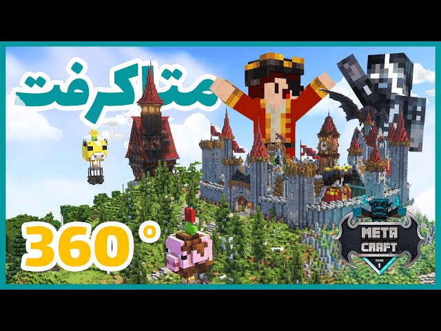 متاکرفت اما سه بعدی!!! (ویدیو 360 درجه) - متاکرفت with @ArmanEnzo