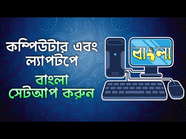 কম্পিউটারে বাংলা কিবোর্ড কিভাবে সেট করবেন | Computer/Laptop Bangla Keyboard Kivabe Set Korbo
