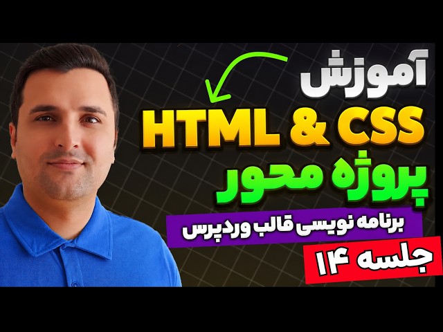 آموزش ساخت و برنامه نویسی قالب وردپرس | آموزش HTML & CSS | جلسه 14