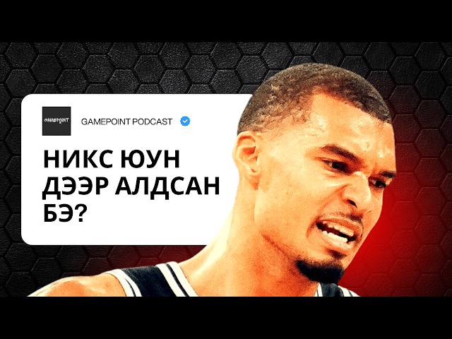 EPISODE 38 - НИКС ЮУН ДЭЭР АЛДСАН БЭ?