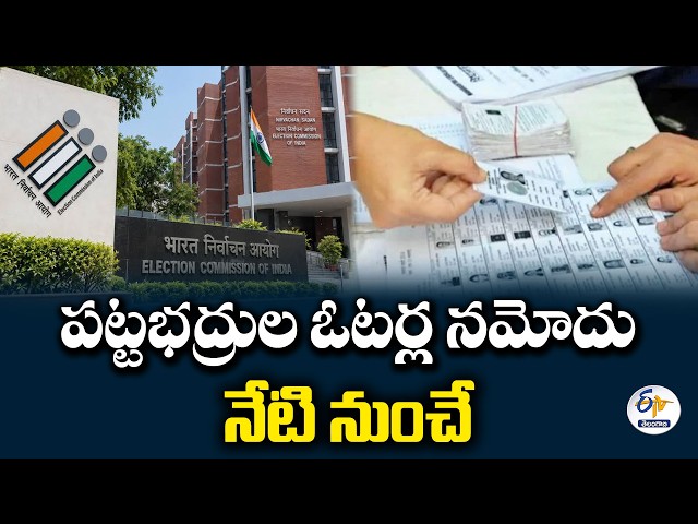 పట్టభద్రుల ఓటర్ల నమోదు నేటి నుంచే