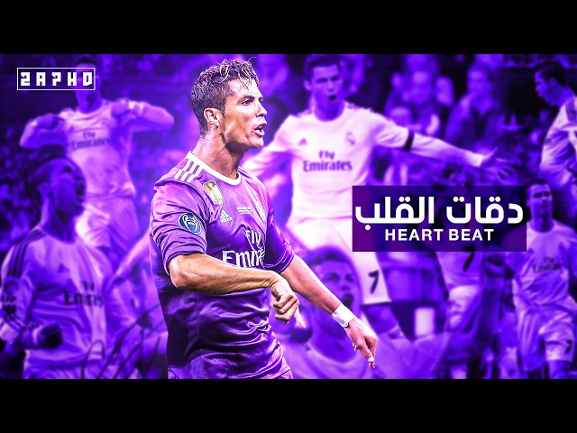 اغنية دقات القلب - مهارات وأهداف كريستيانو رونالدو - HD