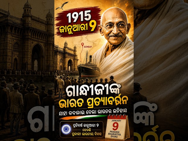 ଭାରତ ଇତିହାସର ସବୁଠୁ ବଡ଼ ମୋଡ଼: ଗାନ୍ଧଜୀଙ୍କ ସ୍ୱଦେଶ ପ୍ରତ୍ୟାବର୍ତ୍ତନ #shorts