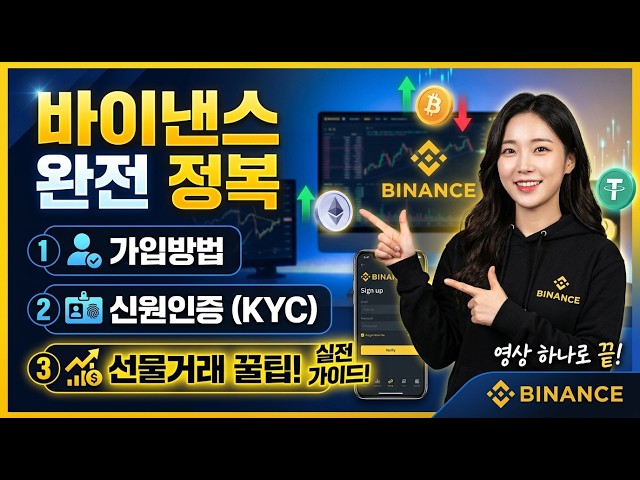 바이낸스 선물거래 하는법 | 가입부터 첫 거래까지 완벽 가이드 (2026 최신) #바이낸스