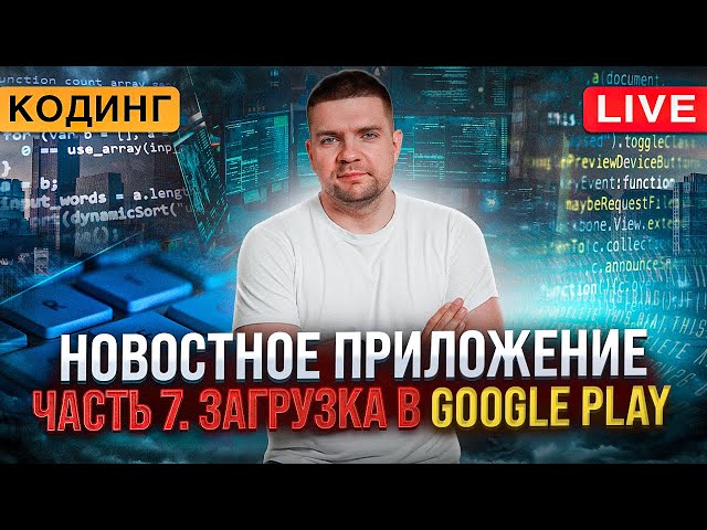 Developing a News App. Part 7. Uploading to Google Play