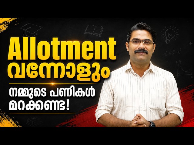 Third Allotment എപ്പോൾ വരും? ഇനി എന്ത് ചെയ്യണം? | KEAM 2026