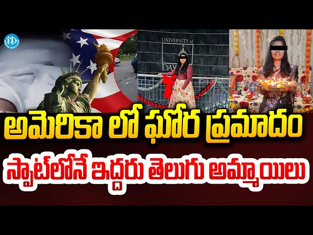 Telugu Students Incident In USA : అమెరికా లో ఘోర ప్రమాదం..స్పాట్ లోనే ఇద్దరు తెలుగు అమ్మాయిలు