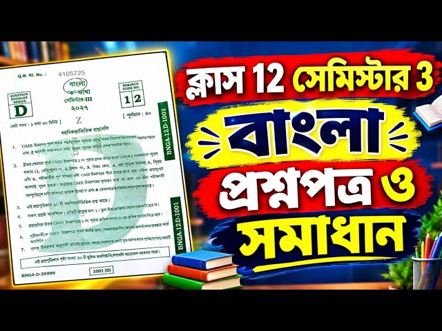Class 12 Semester 3 Bengali Question Paper Solved 2026 || HS 3rd Semi Bengali question paper solved