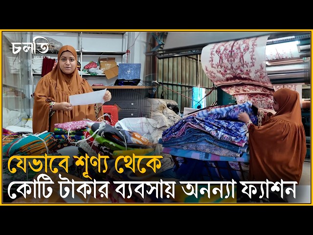 কিভাবে ৮ হাজার থেকে আজ কোটি টাকার বিজনেস গড়লেন? | চলতি উদ্যোগ
