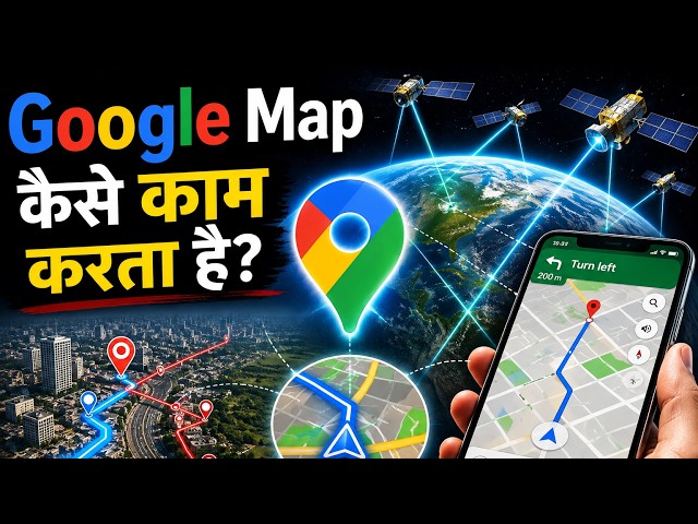 Google Map कैसे काम करता है? 🤯 GPS आपकी Live Location कैसे बताता है!
