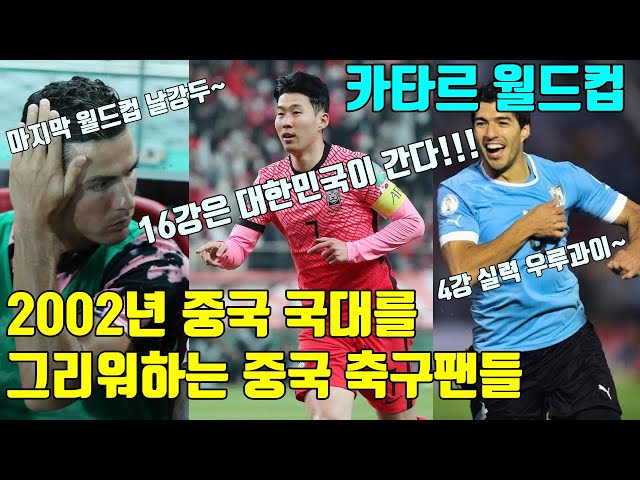[중국반응] 세계인의 축제 카타르 월드컵, 중국은 이번에도 후원만? 2002년 국대를 그리워하는 중국 축구팬들