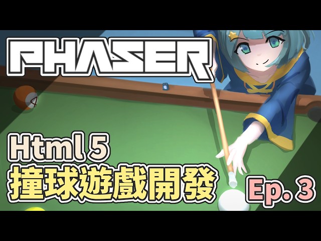 自動擺球！【Phaser 撞球遊戲開發 Ep.3】#前端Html5遊戲開發實戰