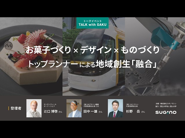 【TALK with GAKU】お菓子づくり×デザイン×ものづくり―トップランナーによる地域創生「融合(フュージョン)」2026年7月2日開催＠富山大学スギノマシンラウンジ