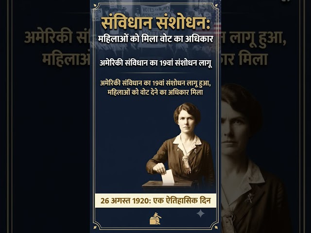 अमेरिकी संविधान का 19वां संशोधन और महिलाओं का अधिकार 📜✨