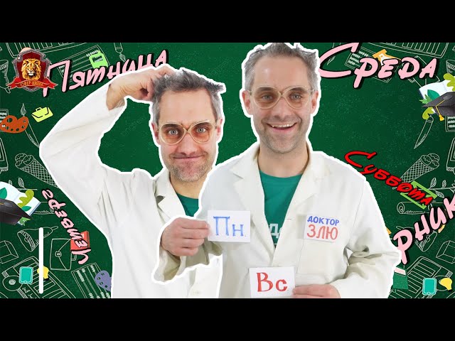 ДОКТОР ЗЛЮ В СУПЕР ШКОЛЕ! ЖИ-ШИ, ЧА-ЩА И ДНИ НЕДЕЛИ! СБОРНИК 5!