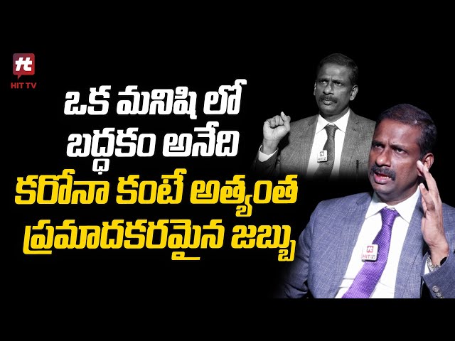 ఒక మనిషిలో బద్ధకం అనేది కరోనా కంటే అత్యంత ప్రమాదకరమైన జబ్బు | Dr. Kalyan Chakravarthy | HIT TV
