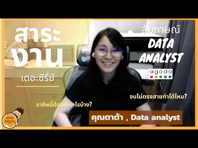 สาระงาน EP.03 | สัมภาษณ์ Data analyst📊 ต้องทำงานอะไรบ้าง จบไม่ตรงสายทำได้ไหม ต้องมีสกิลอะไรบ้าง⁉️