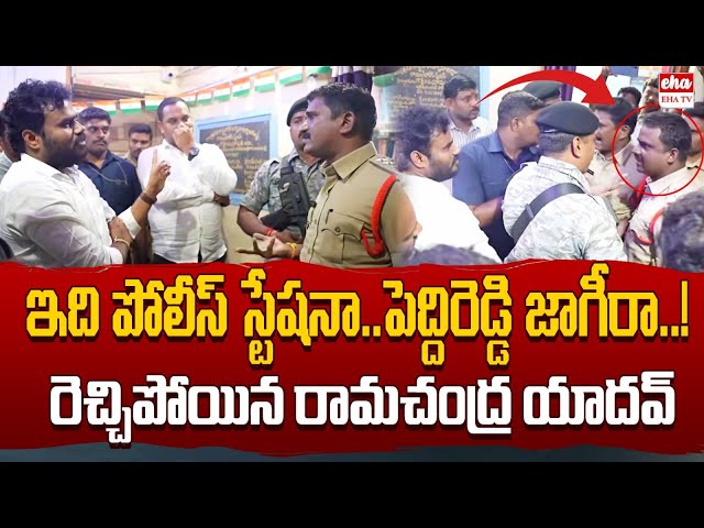 Bode Ramachandra Yadav Fires On Peddireddy Ramachandra Reddy | పుంగనూరు | Eha TV