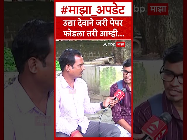 Vivekanand Patil On MPSC Exam  उद्या देवाने जरी पेपर फोडला तरी आम्ही