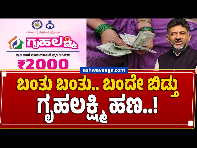 ಗೃಹಲಕ್ಷ್ಮಿಯರಿಗೆ GOOD NEWS! Gruha Lakshmi 31st Installment Update