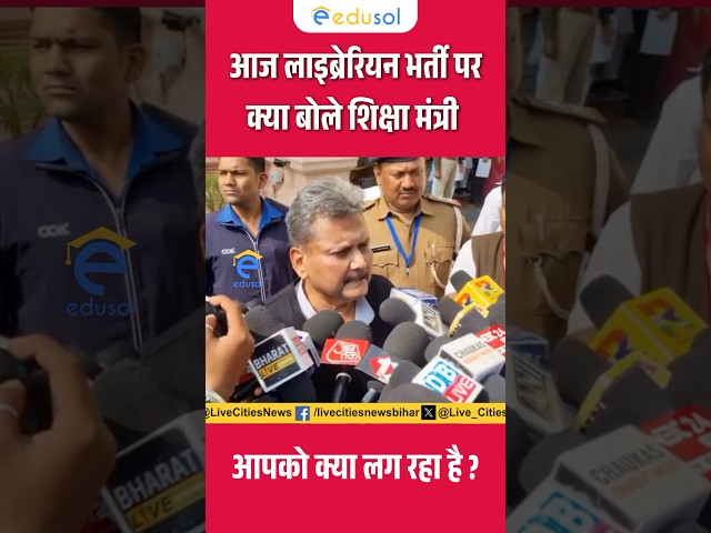 Bihar Librarian Vacancy News: What did the Education Minister say about librarian recruitment? #b...