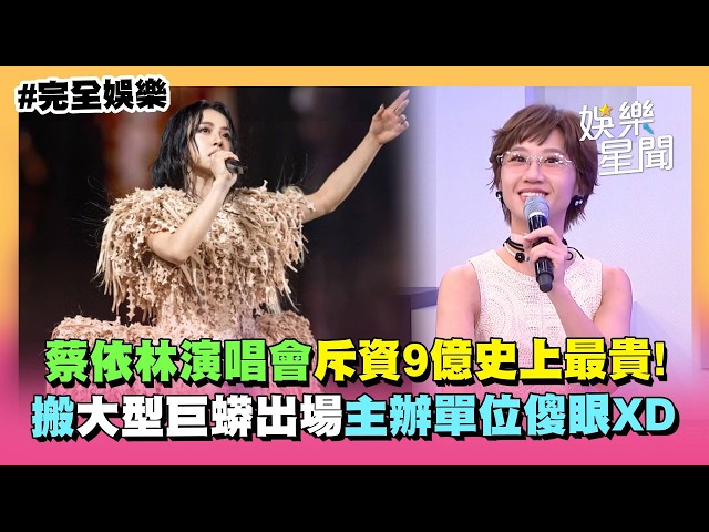 【ShowBiz】Jolin Tsai's Concert Costs 900 Million TWD! Organizers Stunned by Giant Python Prop, Mus...