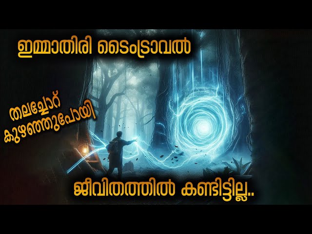 തലച്ചോറ് കുഴച്ചു മറിക്കുന്ന സിനിമ  😳 🔥| Movieflix Malayalam
