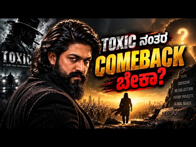 Yashಗೆ ಈಗ ಬೇಕಿರೋದು Massನಾ? Storyನಾ? | Toxic ನಂತರದ ದೊಡ್ಡ ಪ್ರಶ್ನೆ