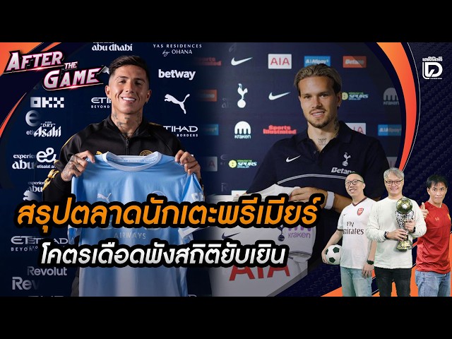 🔴 LIVE: Premier League Transfer Window Recap: Absolute Bedlam, Records Shattered | After The Game...