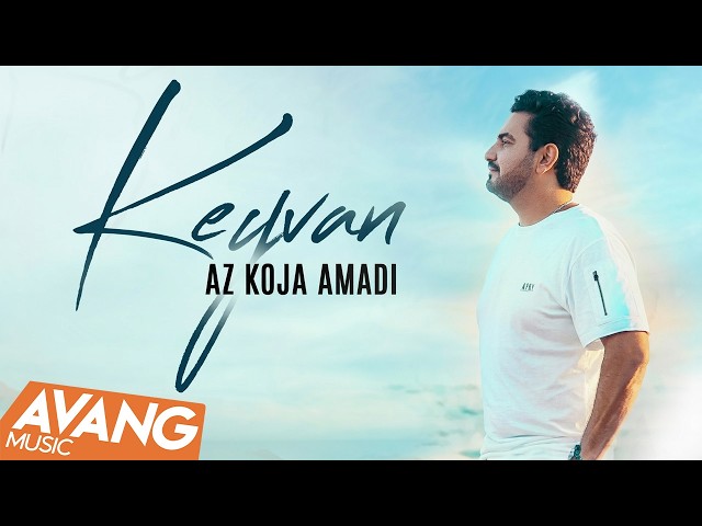 Keyvan - Az Koja Amadi OFFICIAL VIDEO | کیوان - از کجا آمدی
