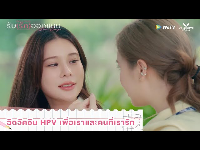 ฉีดวัคซีน HPV เพื่อเรา และคนที่เรารัก