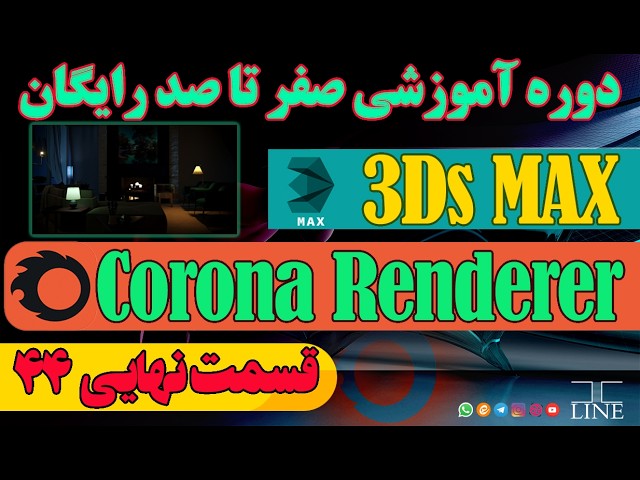 آموزش 3ds Max و کرونا رندر | قسمت 44 (پایانی) – رندر نهایی نور شب