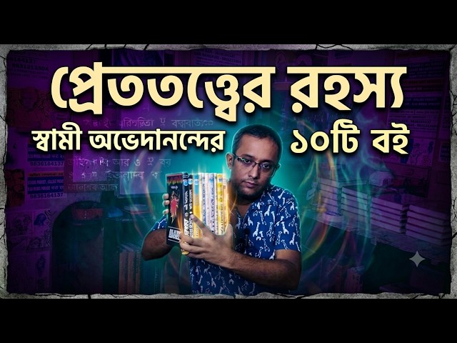10 Books by Swami Abhedananda to Understand the Mystery of Paranormal Science | Mysteries of Ghos...
