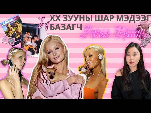 Эцгийн талаас ч, эхийн талаас ч арвин түүхтэй Paris Hilton-н ганцаардмал амьдрал