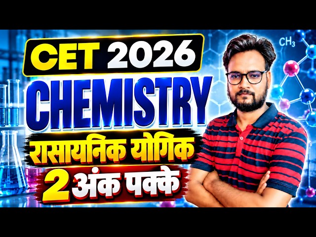CET 2026 Chemistry | रासायनिक यौगिक से 2 अंक पक्के 🔥 | CET Chemistry Important Questions