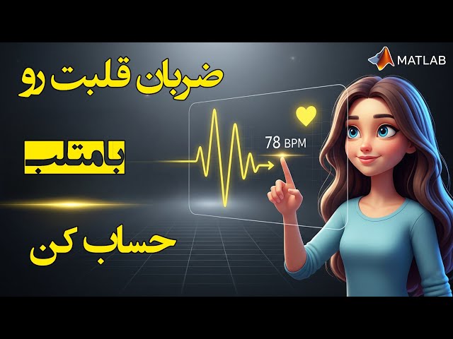 چطور با متلب ضربان قلب رو از سیگنال ECG پیدا کنیم؟