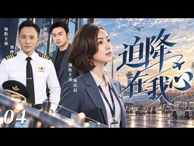 【2026最新爆款电视剧】迫降在我心 04 | 一场空难劫后余生，机长刘烨与前妻忍痛离婚，倾心邂逅空乘恋人，甜蜜之下却要扛起当孩子后妈的重重考验！ #林依晨 #刘烨 #雷佳音 #爱情 #cdrma