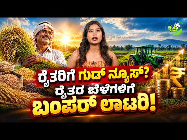 🔴 Good News for Karnataka Farmers | ರೈತರಿಗೆ ಗುಡ್‌ ನ್ಯೂಸ್‌; ರೈತರ ಬೆಳೆಗಳಿಗೆ ಬಂಪರ್‌ ಲಾಟರಿ