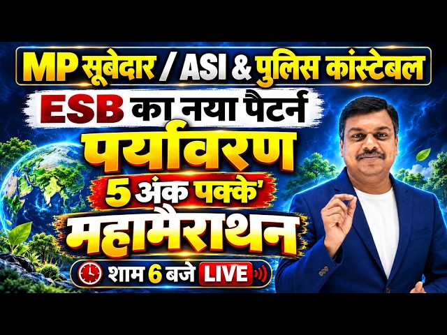 पर्यावरण महामैराथन कलास | MP ASI / MP Subedar / MP Police Constable Science Classes | By Sourabh Sir