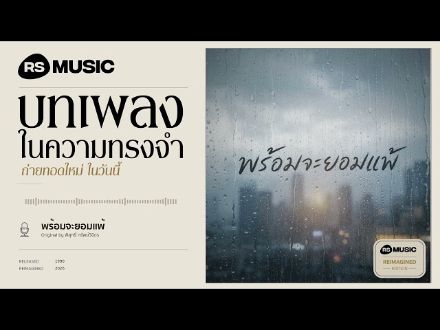 "พร้อมจะยอมแพ้" original by พิสุทธิ์ ทรัพย์วิจิตร #rsmusicreimagined