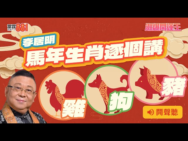 【李居明 馬年生肖逐個講】雞、狗、豬|《潮爆開運王》