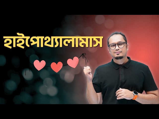 🧠 ৪ মিনিটেই হাইপোথ্যালামাসের কাজ! Dr Shawon Academy || DSA