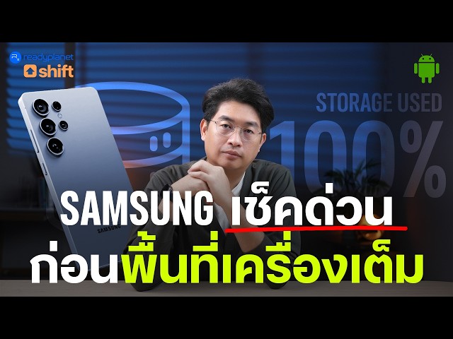 Samsung พื้นที่เต็ม? วิธีล้าง Storage ให้ได้พื้นที่คืน | Galaxy S25U | ทริค Android | One UI 8.5