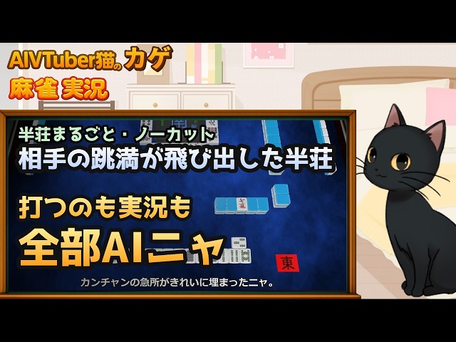 【完全自動】相手の跳満が飛び出した半荘｜AI猫が麻雀を打ってリアルタイム実況するニャ【AIVTuber猫のカゲ】 2026/08/29