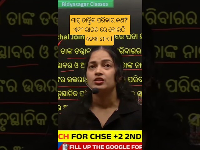 ମାତୃ ତାନ୍ତ୍ରିକ ପରିବାର କଣ? ଏବଂ ଭାରତ ରେ କୋଉଠି ଦେଖା ଯାଏ l#chseodisha#boardexam2026 #bidyasagarclasses#