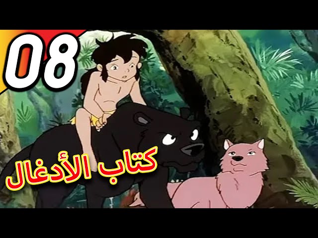 The Jungle Book | كتاب الأدغال | الحلقة 8 | حلقة كاملة | الرسوم المتحركة للأطفال | اللغة العربية