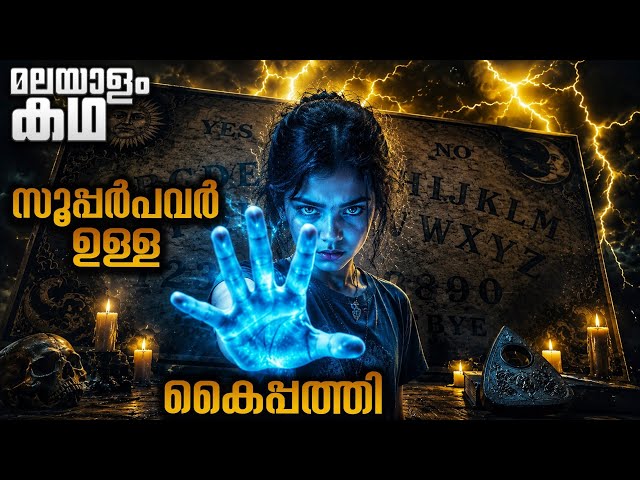 ഈ കൈപ്പത്തിയിൽ പിടിച്ചാൽ ആത്മാക്കളെ കാണാനും കേൾക്കാനും ആവാഹിക്കാനും പറ്റും 😳@movieflixmalayalam